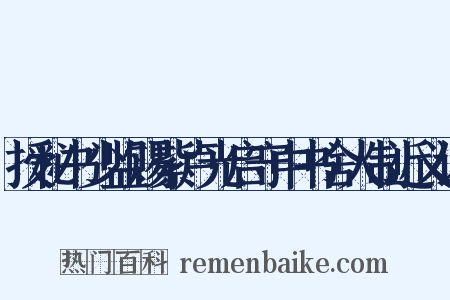 授秘书少监赐紫卢光启守中书舍人制近义词是什么意思的图片